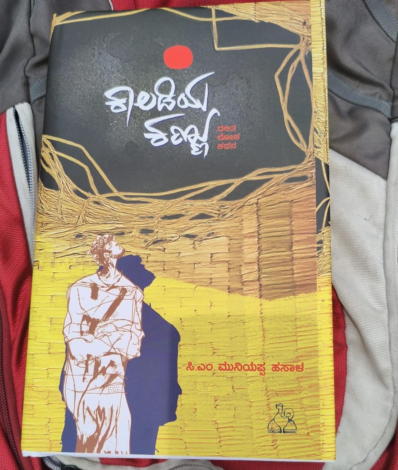 ಕೋಲಾರ ಸಿಎಂ ಮುನಿಯಪ್ಪರ 'ಕಾಲಡಿಯ ಕಣ್ಣು' ಎರಡನೇ ಮುದ್ರಣದತ್ತ ಹೆಜ್ಜೆ.